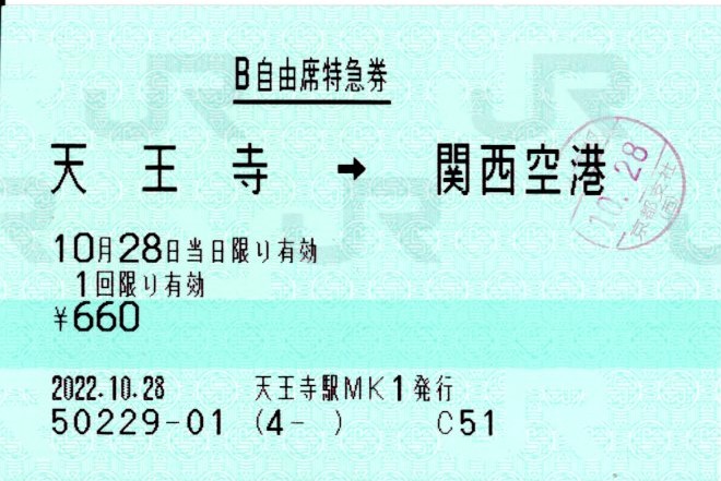 自由席特急券(281系・特急はるか55号(1055M)(2022.10.28))